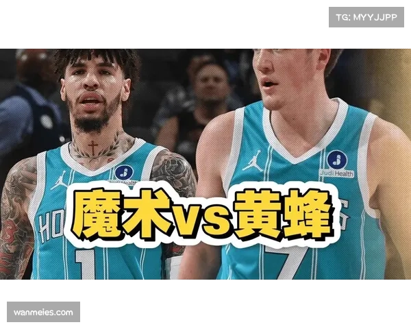 魔术黄蜂面临出局风险 剩余比赛需全力争胜保住附加赛希望